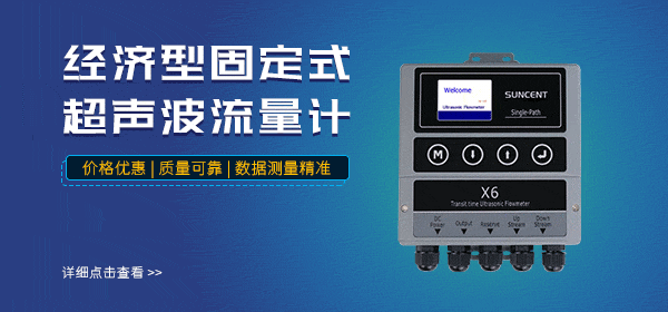 迅昇SUNCENT-X6經濟型超聲波流量計